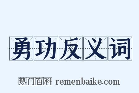 勇功反义词是什么意思的图片